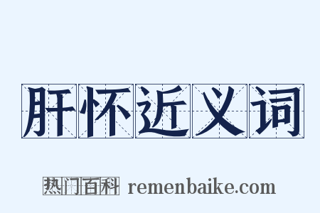 肝怀近义词是什么意思的图片